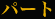 �p�[�g